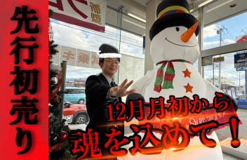 ＜クリスマス＆先行初売り＞　１２月月初から魂を込めて！